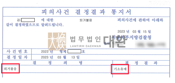 법무법인대환퇴거불응죄.png