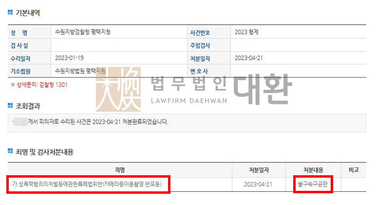 법무법인대환카메라등이용촬영죄.png