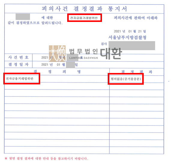 법무법인대환전자금융거래법위반.png