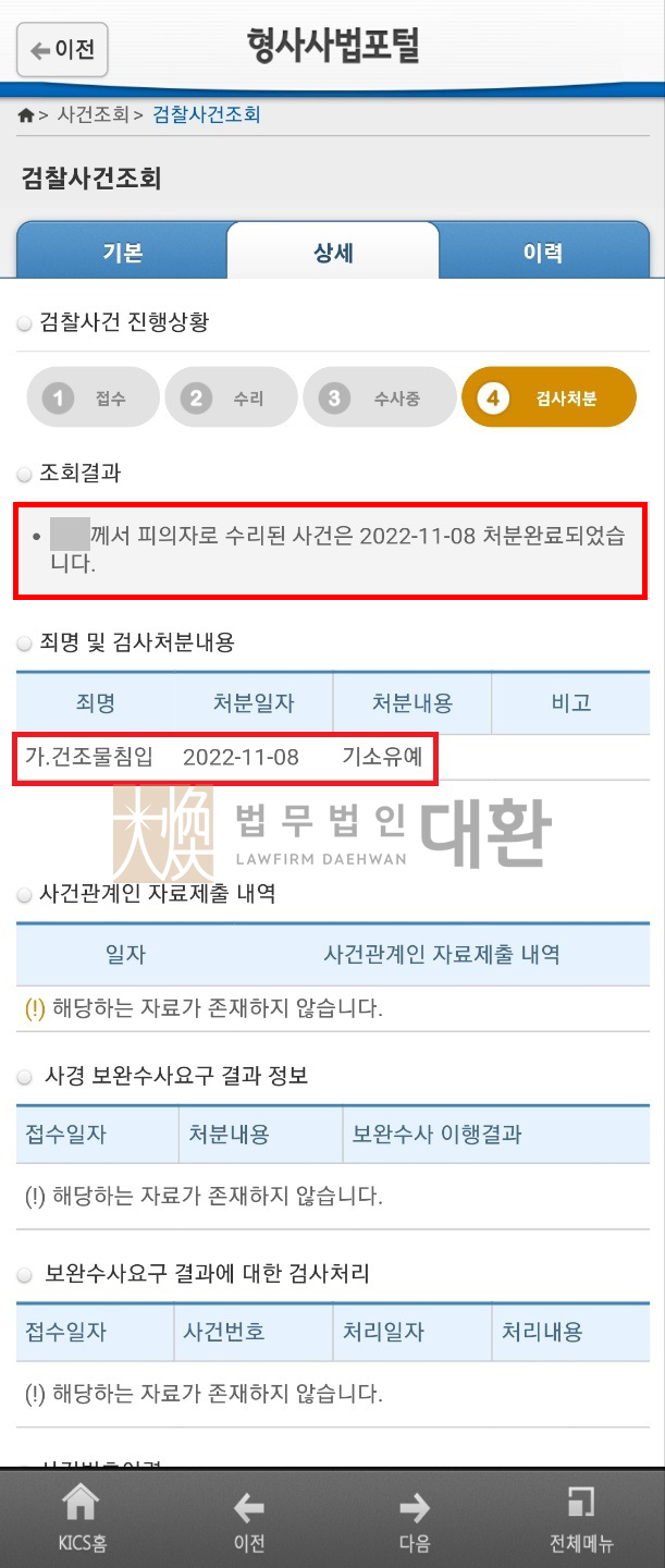 법무법인대환건조물침입죄고소.jpg
