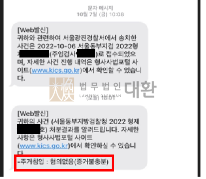 법무법인대환스토킹협박주거침입.png