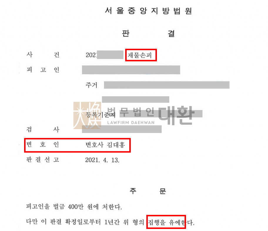 법무법인대환재물손괴.jpg