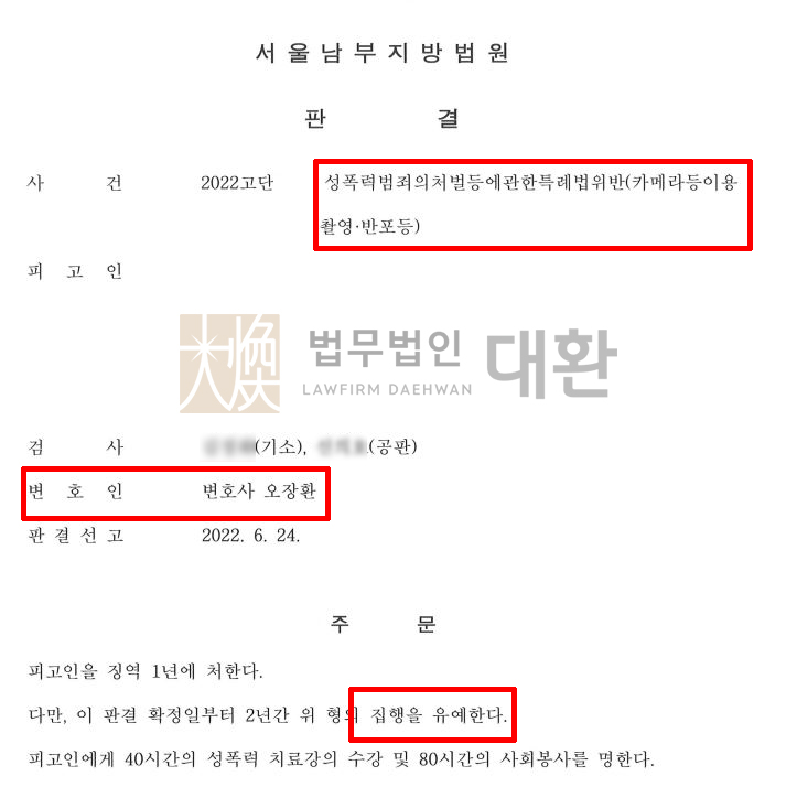 법무법인대환카메라등이용촬영죄반포죄.jpg
