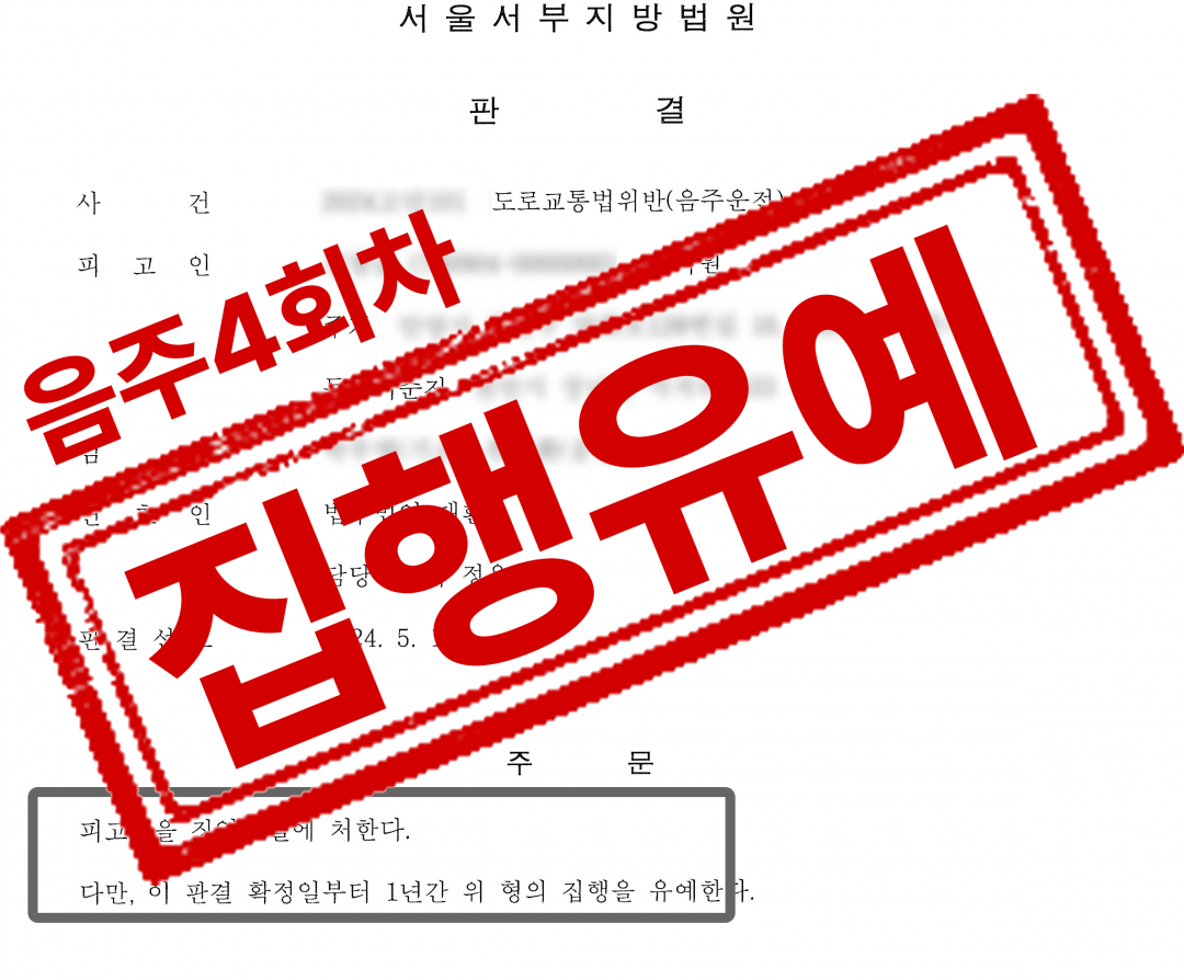 법무법인대환음주운전4회차.png