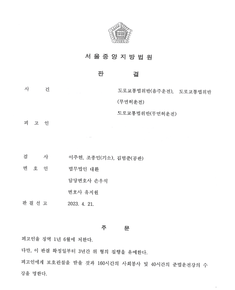 법무법인대환음주2회음주무면허운전음주운전.png