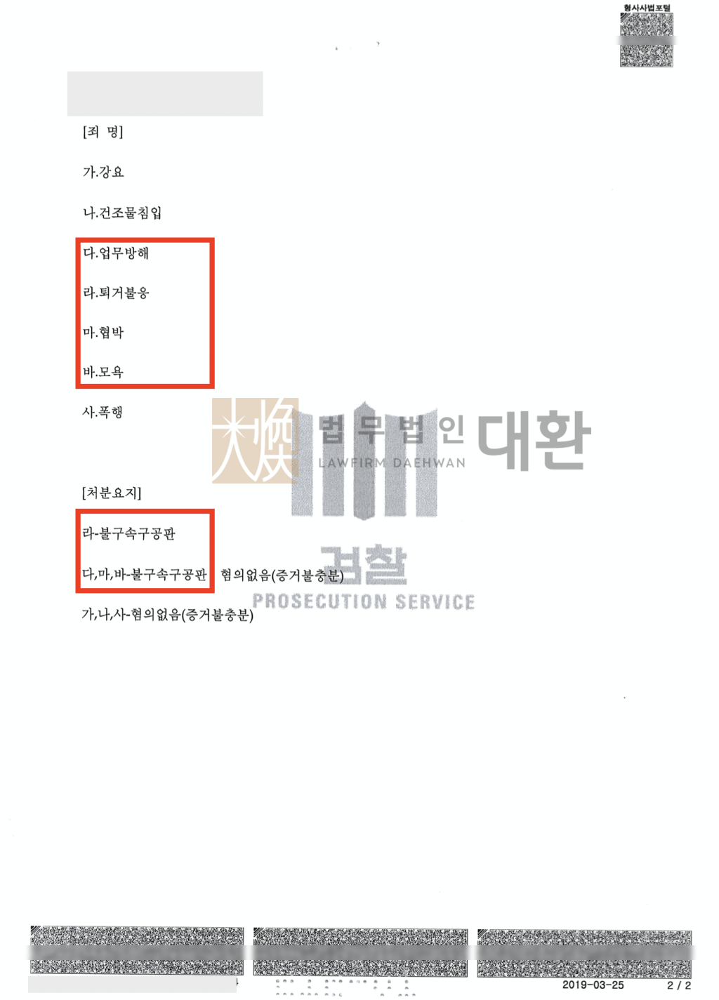 법무법인대환업무방해퇴거불응협박모역.png