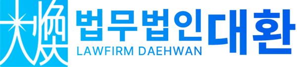 법무법인 대환